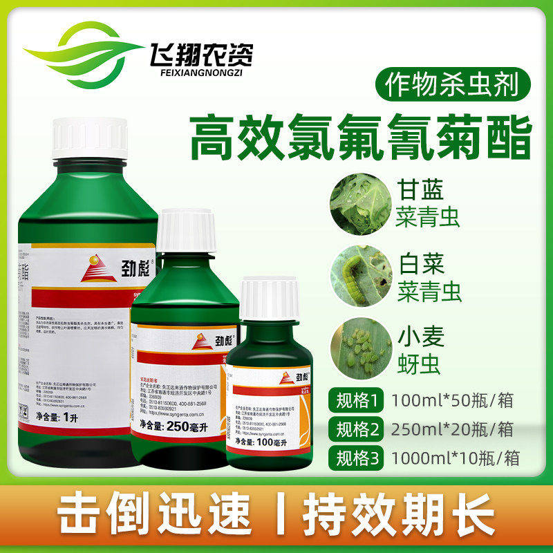 先正达劲彪2.5%高效氯氟氰菊酯菜青虫蚜虫棉铃虫农药杀虫剂