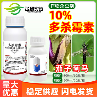 菲达拉尔10%多杀霉素蔬菜茄子蓟马棉花棉铃虫专用防治农药杀虫剂
