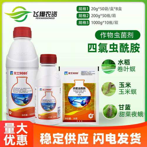 中化双工9080四氯虫酰胺甜菜夜蛾甜菜夜蛾玉米螟稻纵卷叶螟杀虫剂 - 封面