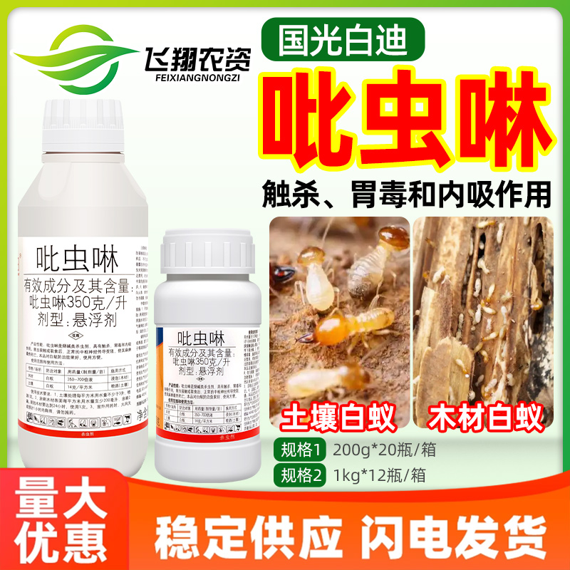 国光白迪350克/升吡虫啉 土壤白蚁专用触杀胃毒内吸烟碱类杀虫剂