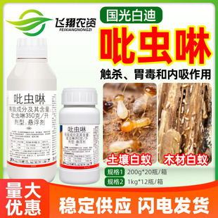 国光白迪350克 土壤白蚁专用触杀胃毒内吸烟碱类杀虫剂 升吡虫啉