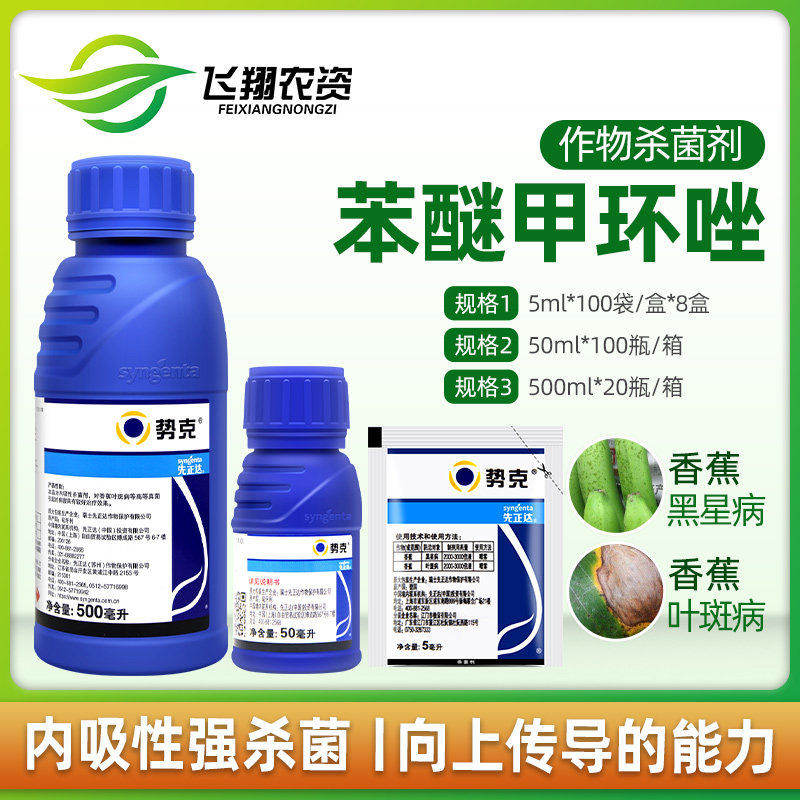 先正达 势克 苯醚甲环唑香蕉黑星病叶斑病斑点落叶农药杀菌剂50ml