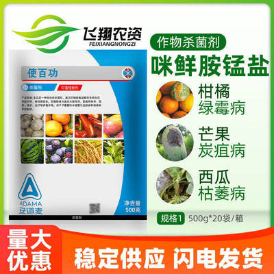 使百功安道麦辉丰50%咪鲜胺锰盐柑橘青霉灰霉炭疽病枯萎病杀菌剂