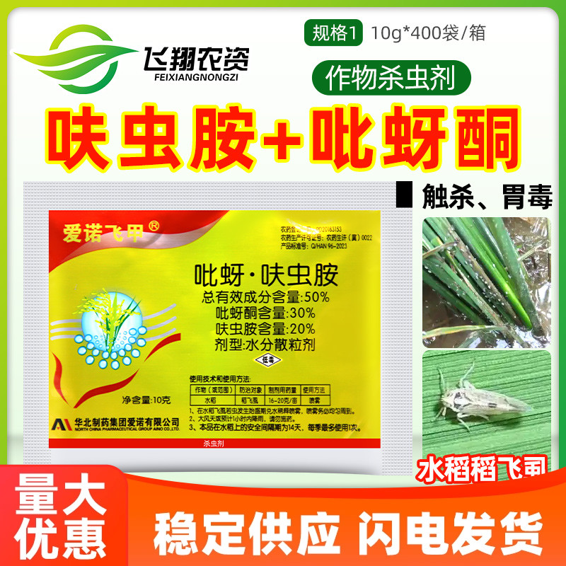 爱诺飞甲50%吡蚜酮呋虫胺水稻稻飞虱蚜虫白粉虱绿叶蝉农药杀虫剂