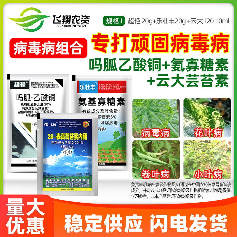 病毒病专用氨基寡糖素吗胍乙酸铜芸苔素番茄辣椒植物杀菌剂组合