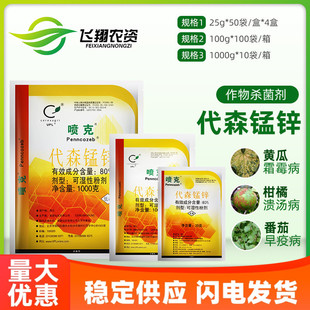 美国仙农喷克代森锰锌花卉葡萄蔬菜叶斑病霜霉病疮痂病农药杀菌剂