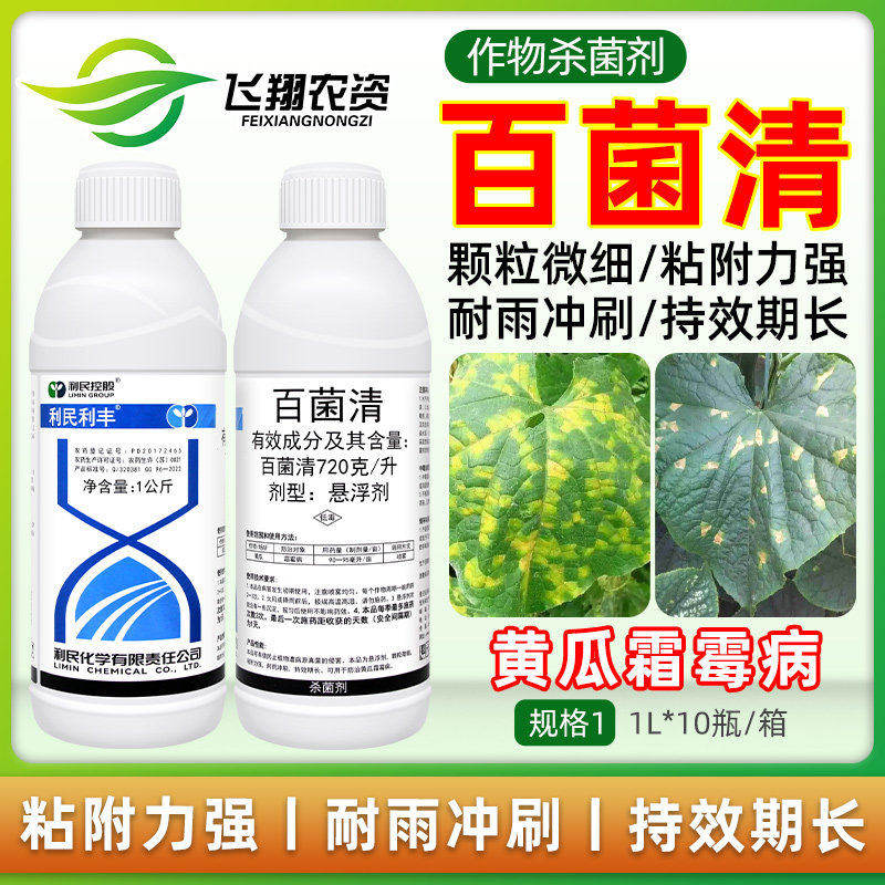 利民利丰72%百菌清黄瓜霜霉病蔬菜叶斑炭疽白粉病通用农药杀菌剂