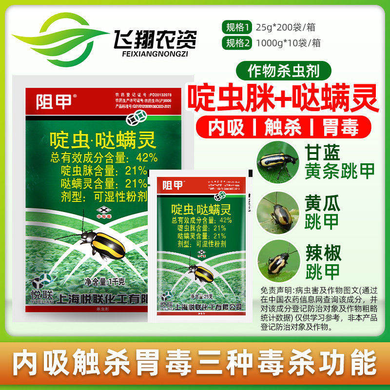 阻甲 42%啶虫脒哒螨灵 青菜蔬菜甘蓝黄守瓜跳甲专用农药杀虫剂25g