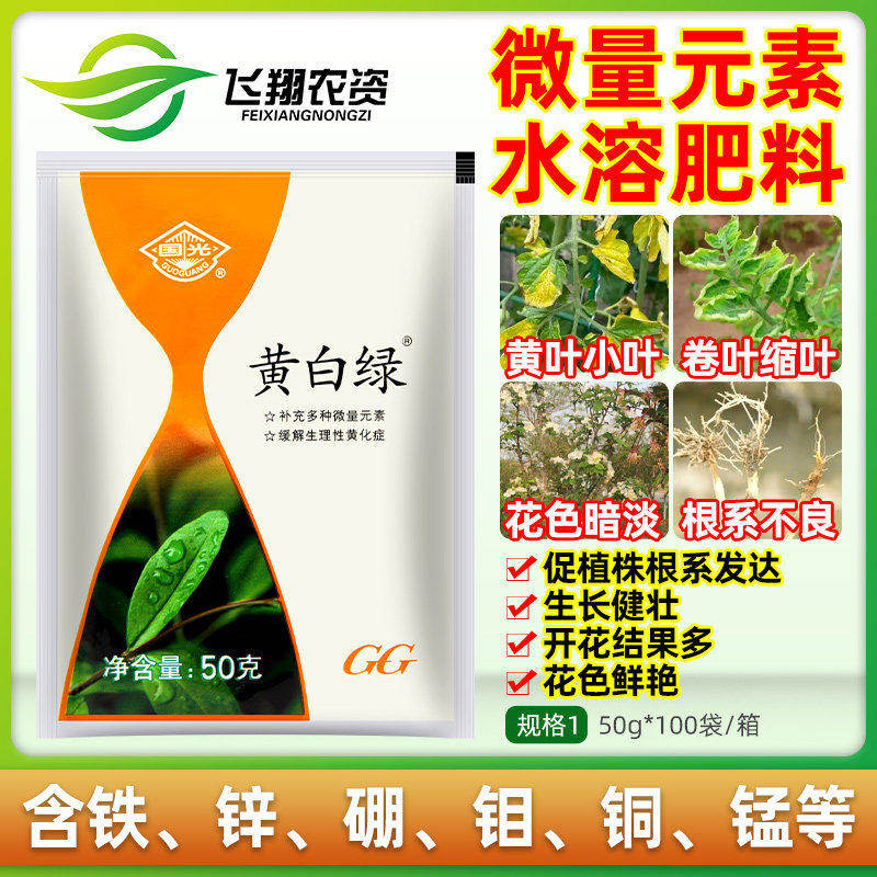 国光黄白绿微量元素水溶叶面肥铁锌硼肥小叶黄叶缺素叶绿素叶面肥