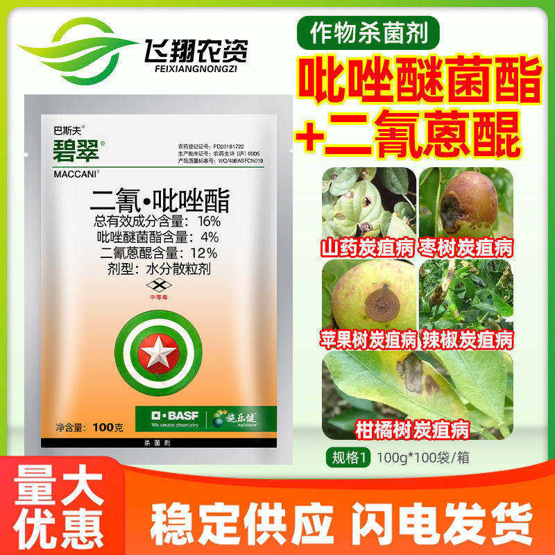 巴斯夫碧翠16%二氰蒽醌吡唑酯柑橘苹果枣树山药炭疽病农药杀菌剂