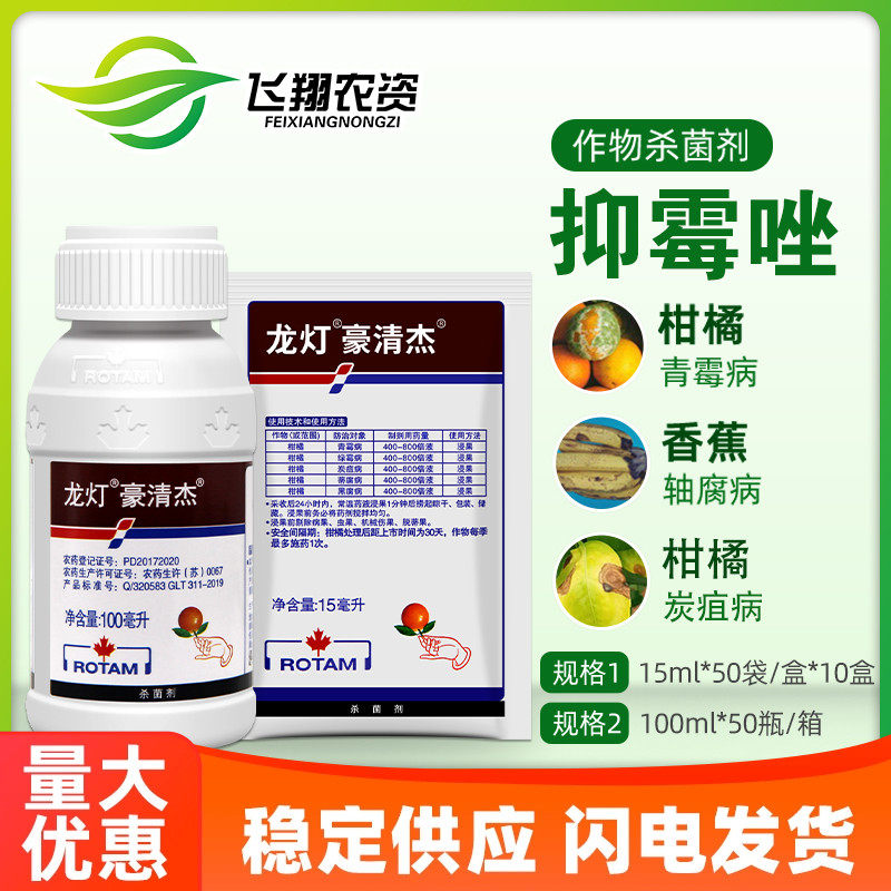 龙灯豪清杰20%抑霉唑柑橘绿霉青霉病炭疽病黑腐病保鲜杀菌剂15ml,农用物资,杀菌剂,淘宝优惠券,粉丝福利购,淘宝优惠卷