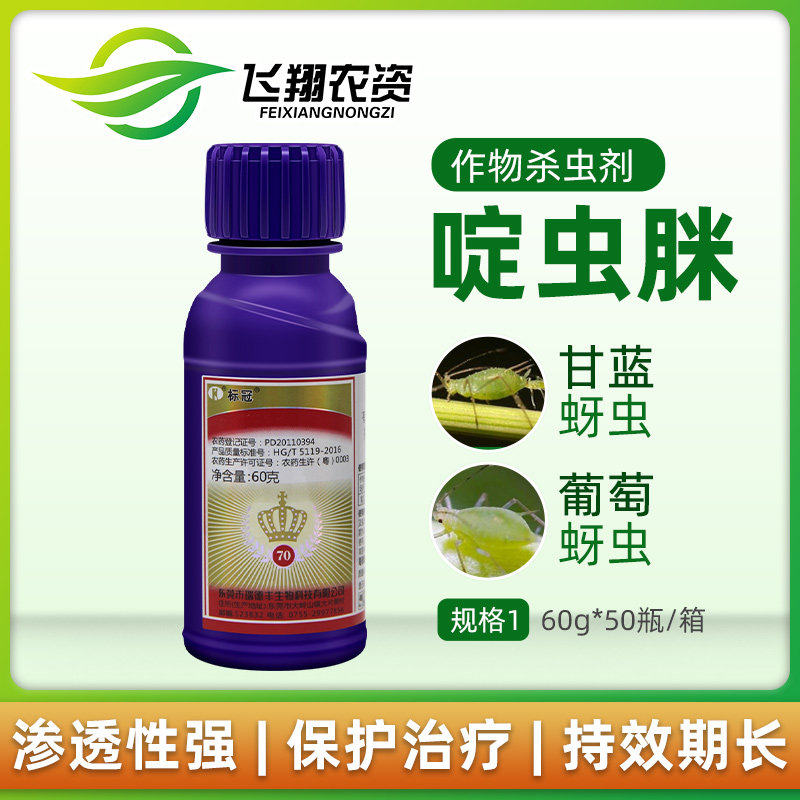 瑞德丰标冠70%啶虫脒杀虫剂图片