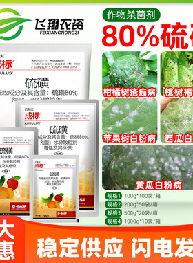 巴斯夫 成标80%硫磺柑橘疮痂病苹果黄瓜西瓜白粉病桃树褐斑杀菌剂