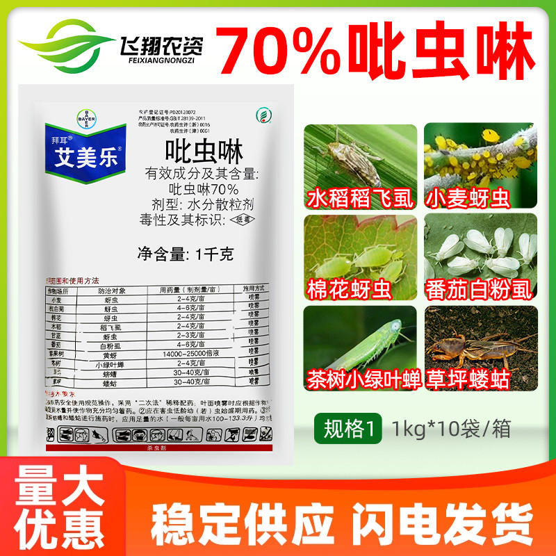 德国拜耳艾美乐70%吡虫啉杀虫剂多肉花卉白粉虱蚜虫腻虫飞虱农药