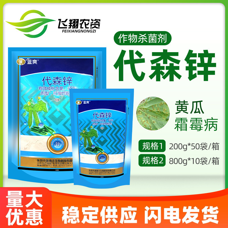 瑞德丰蓝爽65%代森锌杀菌剂