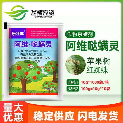 阿维菌素哒螨灵苹果树红蜘蛛阿维哒螨灵乐壮丰农药杀虫杀螨剂
