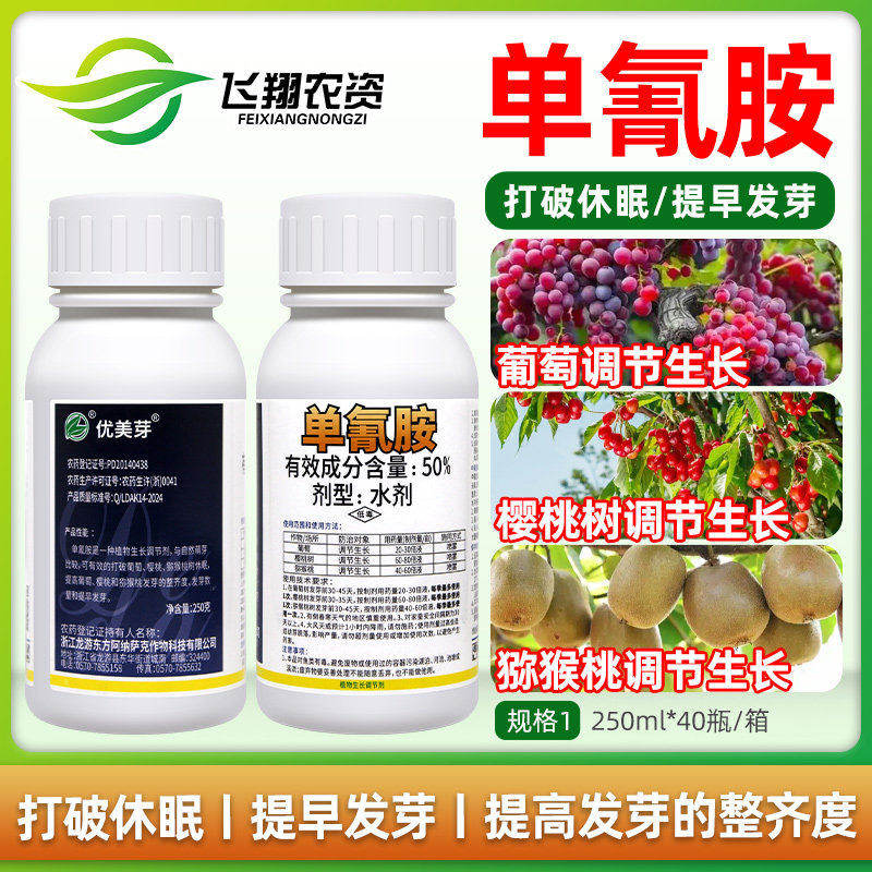 50%单氰胺单青氨葡萄猕猴桃樱桃破眠催芽剂优美芽植物生长调节剂