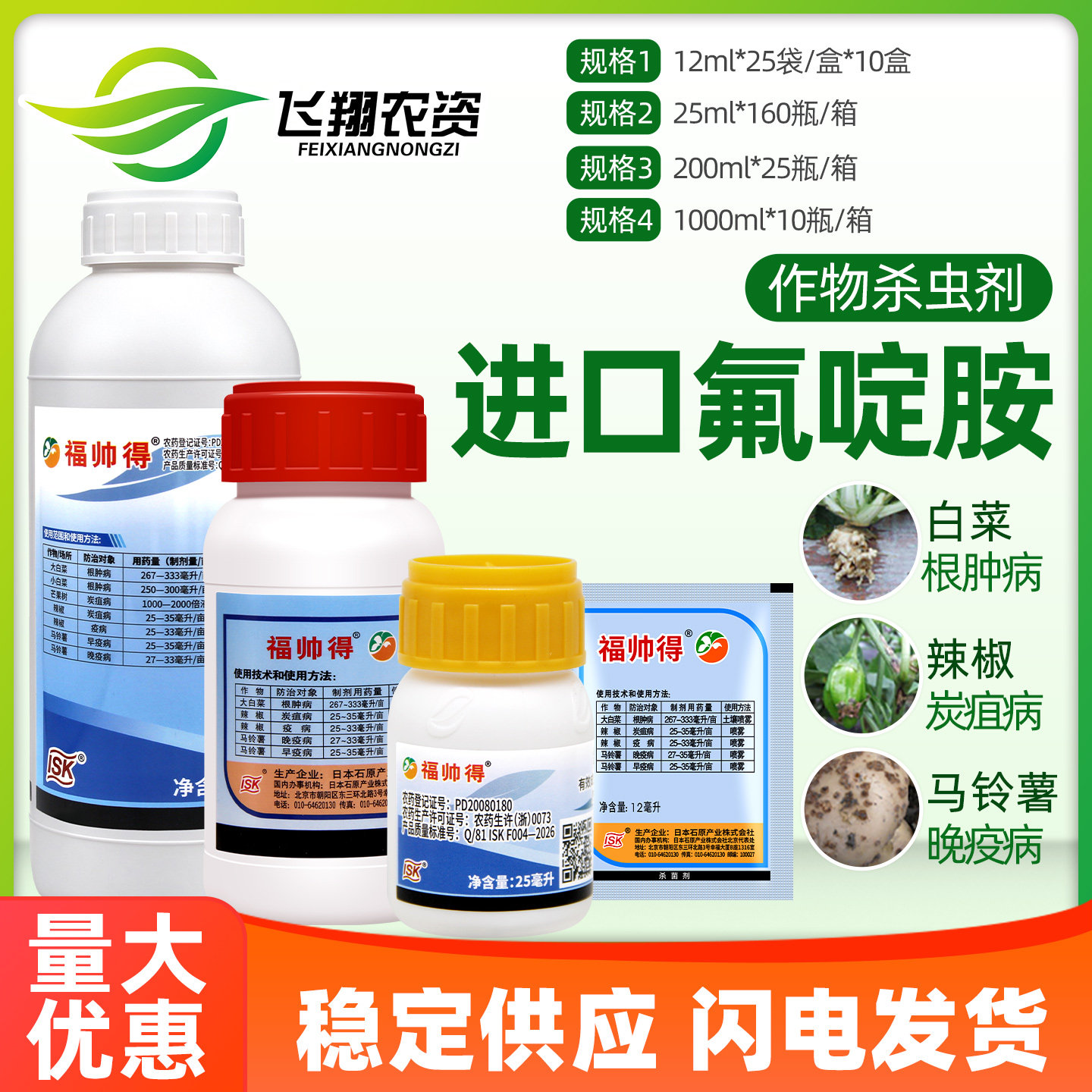 日本福帅得氟啶胺大白菜根肿病辣椒炭疽病马铃薯晚早疫病杀菌剂