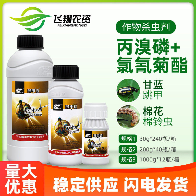 中科除甲透 氯氰丙溴磷膦 白菜甘蓝蔬菜棉铃虫黄条跳甲跳虱杀虫剂,农用物资,杀虫剂,淘宝优惠券,粉丝福利购,淘宝优惠卷