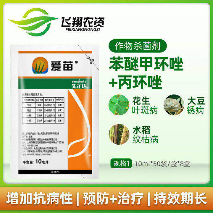 先正达爱苗苯醚甲环唑丙环唑水稻纹枯病叶斑病锈病农药杀菌剂10ml