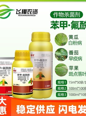 巴斯夫 健攻 苯甲氟唑菌酰胺黑星病白粉病早疫病农药杀菌剂15ml