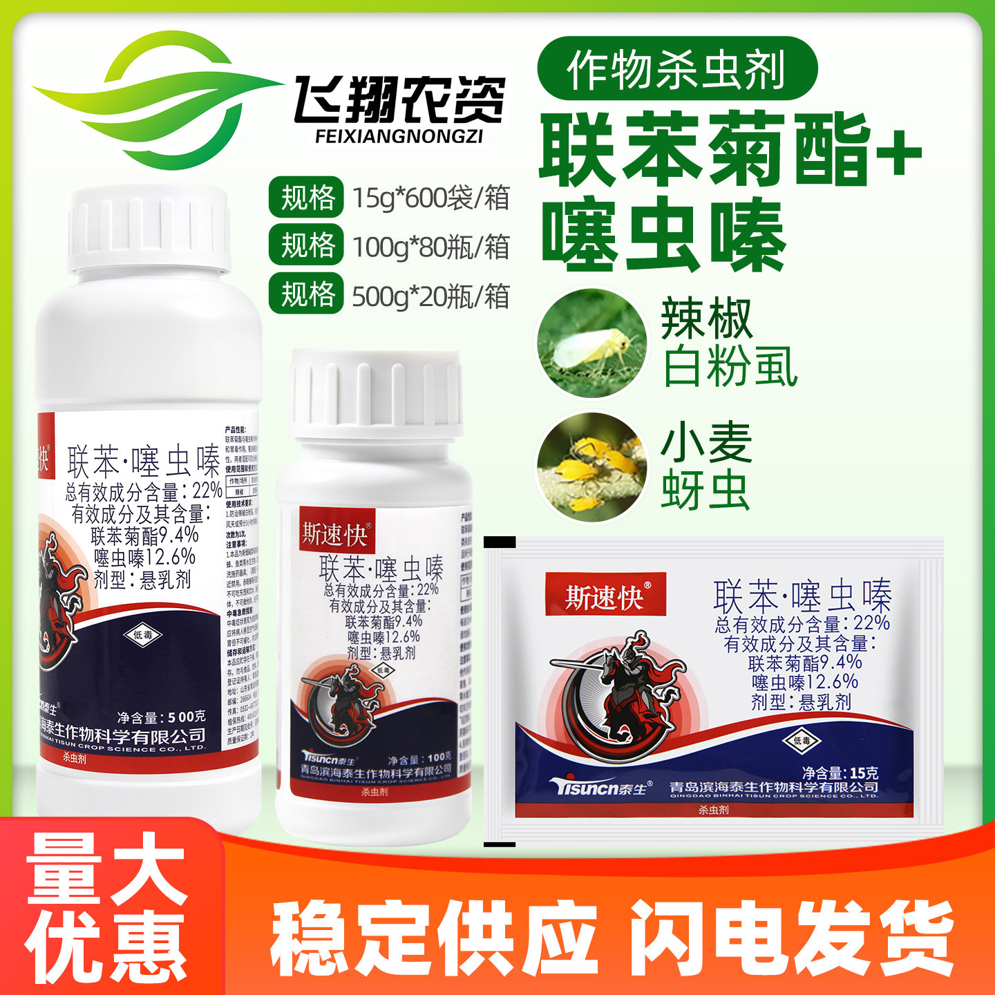 斯速快22%联苯噻虫嗪蔬菜辣椒白粉虱蚜虫蓟马飞虱专用农药杀虫剂