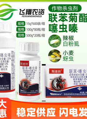 斯速快22%联苯噻虫嗪蔬菜辣椒白粉虱蚜虫蓟马飞虱专用农药杀虫剂