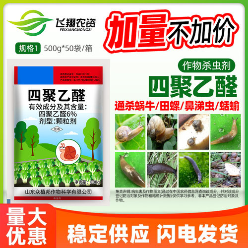 6%四聚乙醛蜗牛特杀药蜗牛药蛞蝓螺丝鼻涕虫软体虫菜地杀螺杀虫剂