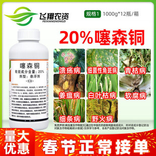 20%噻森铜 柑橘溃疡病番茄白菜烟草软腐野火角斑青枯病罗东杀菌剂