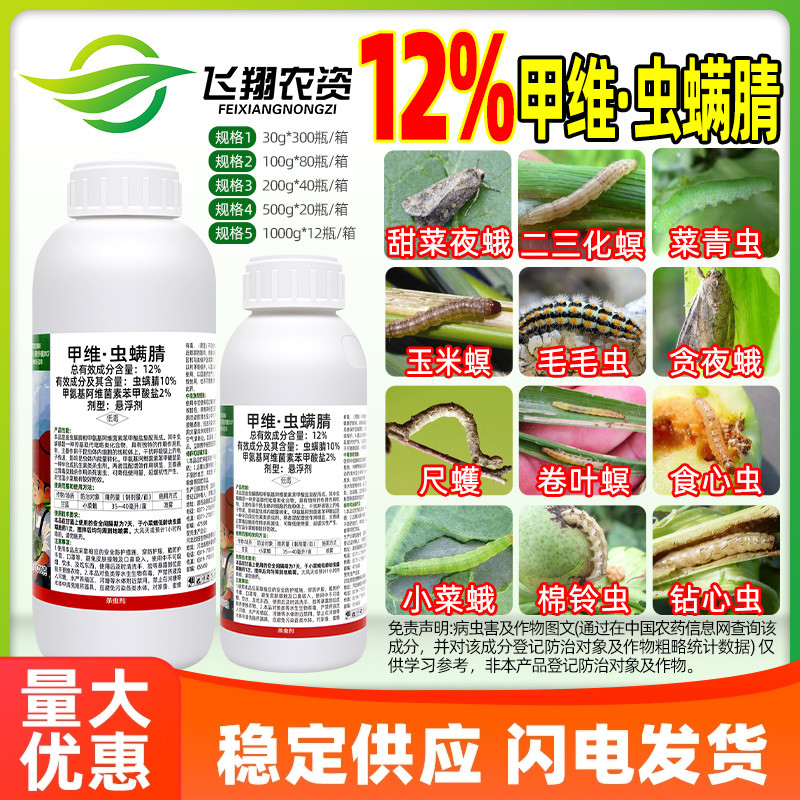 甲维虫螨腈晴甲维盐玉米钻心虫菜蛾菜青食心虫乐壮丰农药杀虫剂