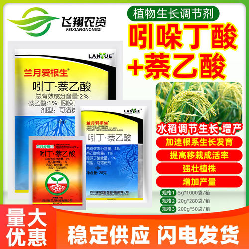 兰月爱根生2%吲哚丁酸萘乙酸水稻移栽返青壮苗增产植物生长调节剂