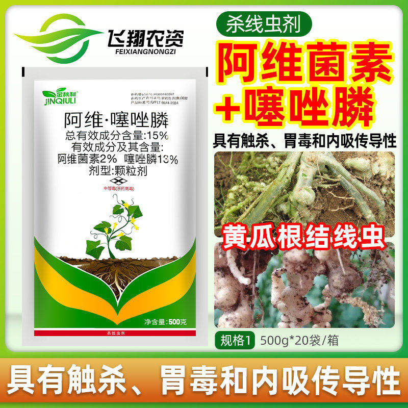 金秋利15%阿维菌素噻唑膦黄瓜根结线虫根瘤病专用农药杀线虫剂