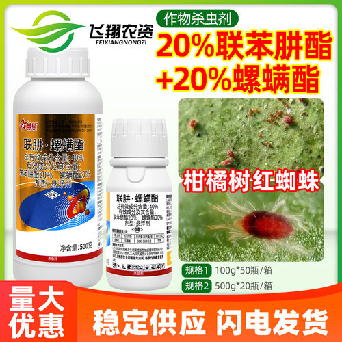鑫星40%联苯肼酯螺螨酯柑橘树抗性红蜘蛛叶螨虫专用杀虫杀螨剂