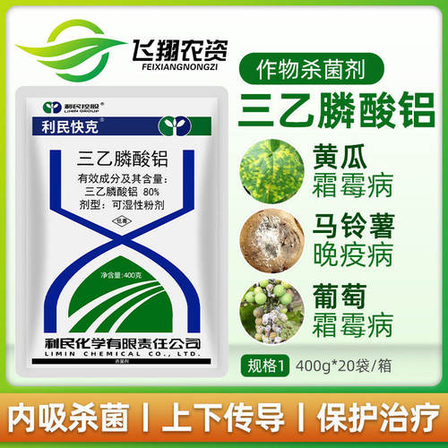 利民快克80%三乙膦酸铝杀菌剂
