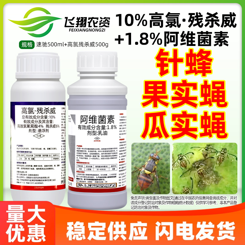 果树针蜂果实蝇瓜实蝇果园阿维菌素特高氯残杀威效农药杀虫剂组合