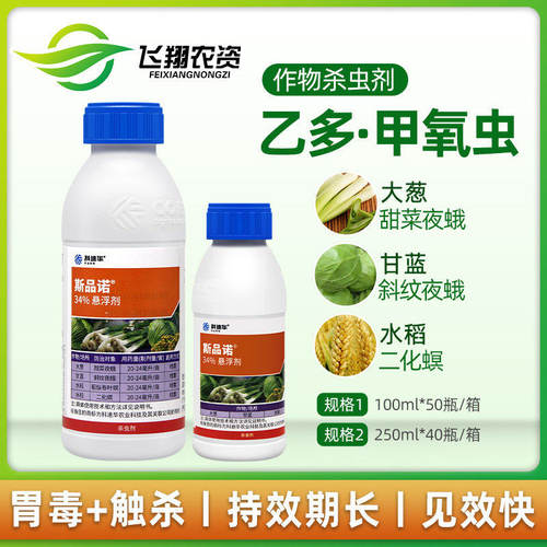 斯品诺34%乙多·甲氧虫二化螟 稻纵卷叶螟 甜菜夜蛾杀虫剂100ml