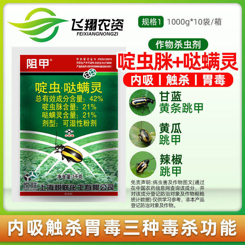 42%啶虫脒哒螨灵 阻甲青菜蔬菜甘蓝黄守瓜黄条跳甲专用农药杀虫剂