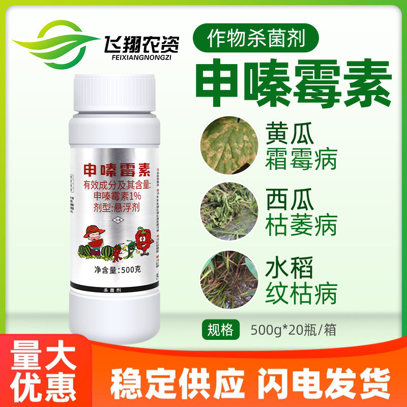 好收成1%申嗪霉素西瓜枯萎病水稻纹枯稻瘟稻曲病灰霉霜霉病杀菌剂