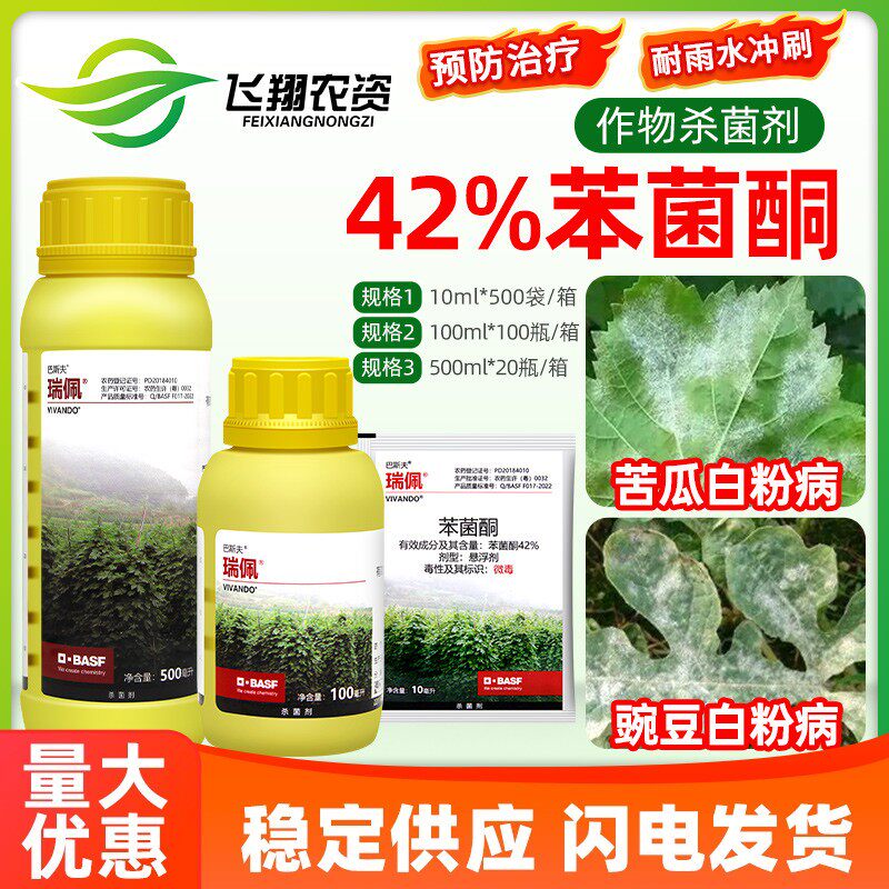 巴斯夫瑞佩 42%苯菌酮英腾蔬菜黄瓜草莓苦瓜豌豆白粉病农药杀菌剂,农用物资,杀菌剂,淘宝优惠券,粉丝福利购,淘宝优惠卷
