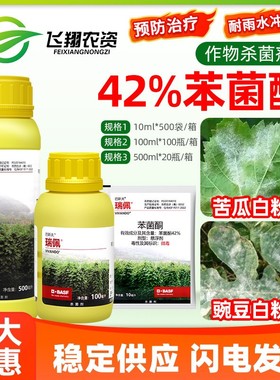 巴斯夫瑞佩 42%苯菌酮英腾蔬菜黄瓜草莓苦瓜豌豆白粉病农药杀菌剂
