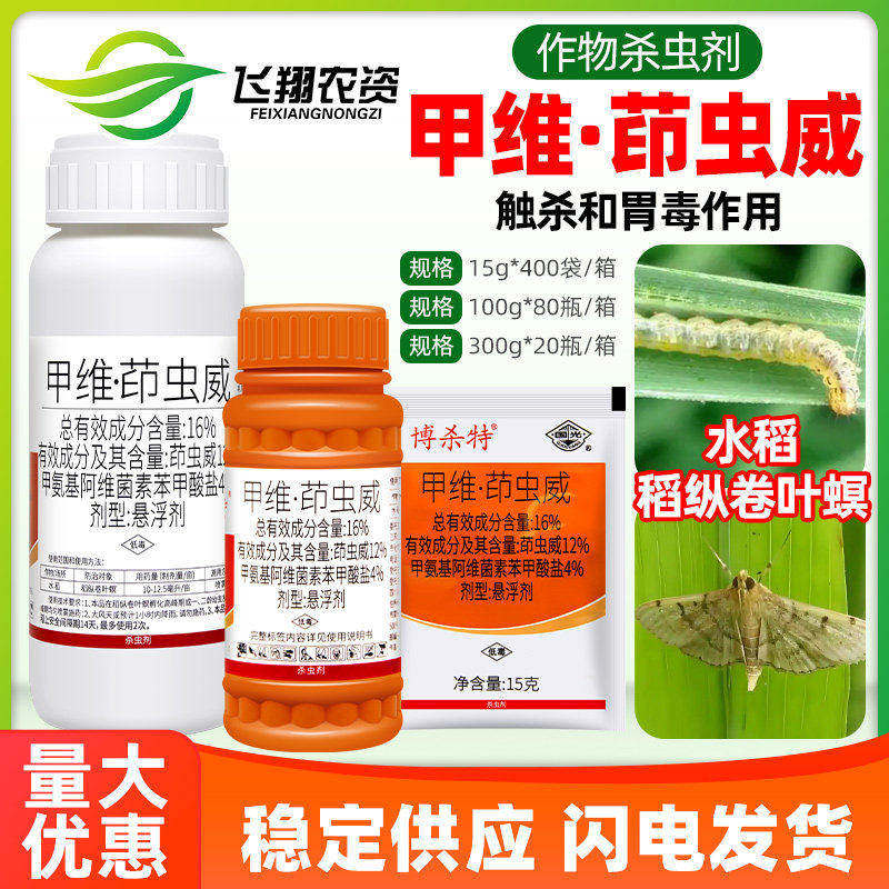 16%甲维茚虫威 稻纵卷叶螟菜青虫吊丝虫夜蛾国光博杀特农药杀虫剂图片