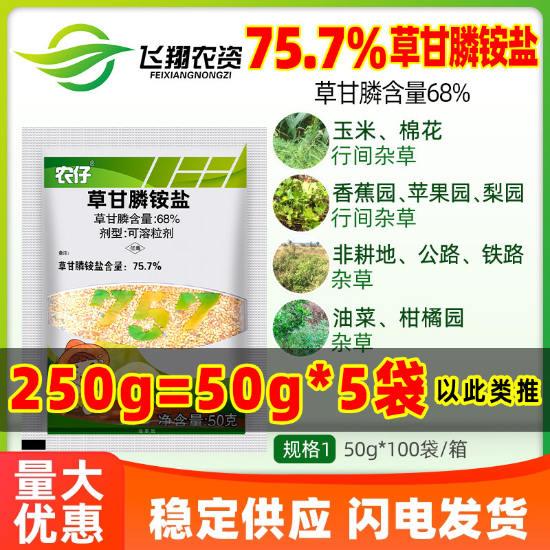 新安农仔农旺草甘膦757草甘磷铵盐柑橘园灭生性烂根杂草除草剂50g-封面