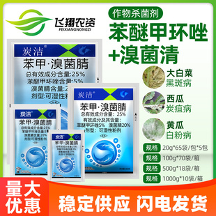 炭洁25%苯醚甲环唑溴菌腈西瓜炭疽病黑斑病白粉病真菌农药杀菌剂