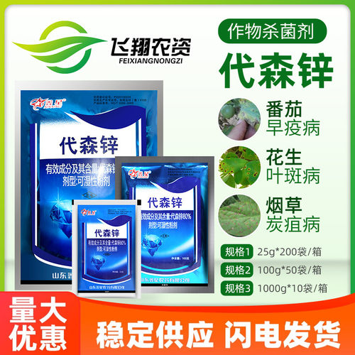 80%代森锌莴苣植物农药杀菌剂