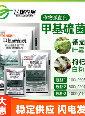 70%甲基硫菌灵甲托诺普信纯百托枸杞白粉病番茄叶霉病农药杀菌剂