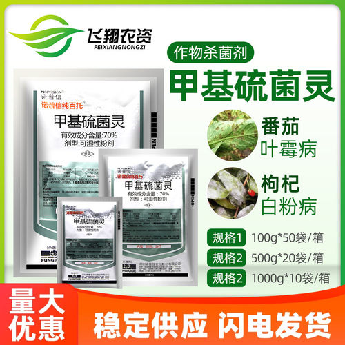 诺普信纯百托甲基硫菌灵杀菌剂