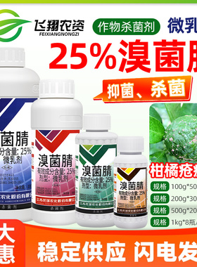 托球润净25%溴菌腈果树柑橘疮痂病抑菌微乳剂农药杀菌剂