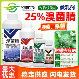 托球润净25%溴菌腈果树柑橘疮痂病抑菌微乳剂农药杀菌剂