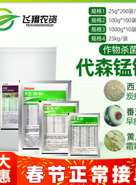 陶氏益农科迪华M45绿色大生80%代森锰锌霜霉炭疽疮痂病农药杀菌剂