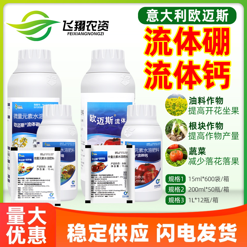 意大利欧迈斯流体硼流体钙硼肥钙肥提授粉改善品质植物水溶叶面肥